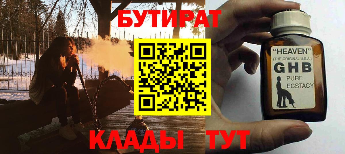 Бутират оксибутират Минусинск