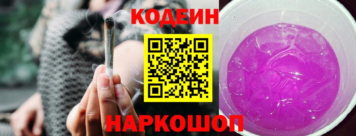 Минусинск  Кодеиновый сироп Lean напиток Lean (лин)  Вход с VPN 